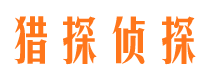 平南猎探私家侦探公司